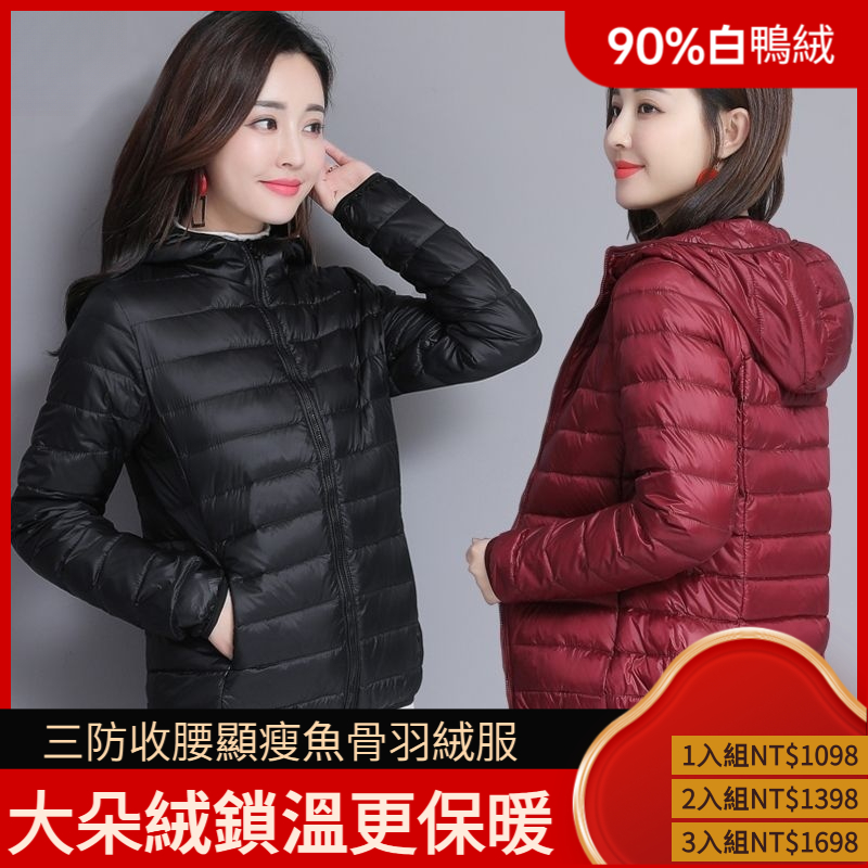 輕薄魚骨羽絨服